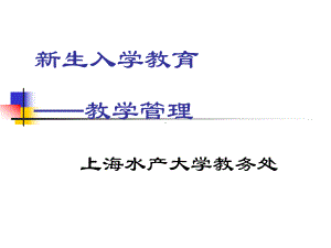 新生入学教育教学管理-PPT课件.ppt