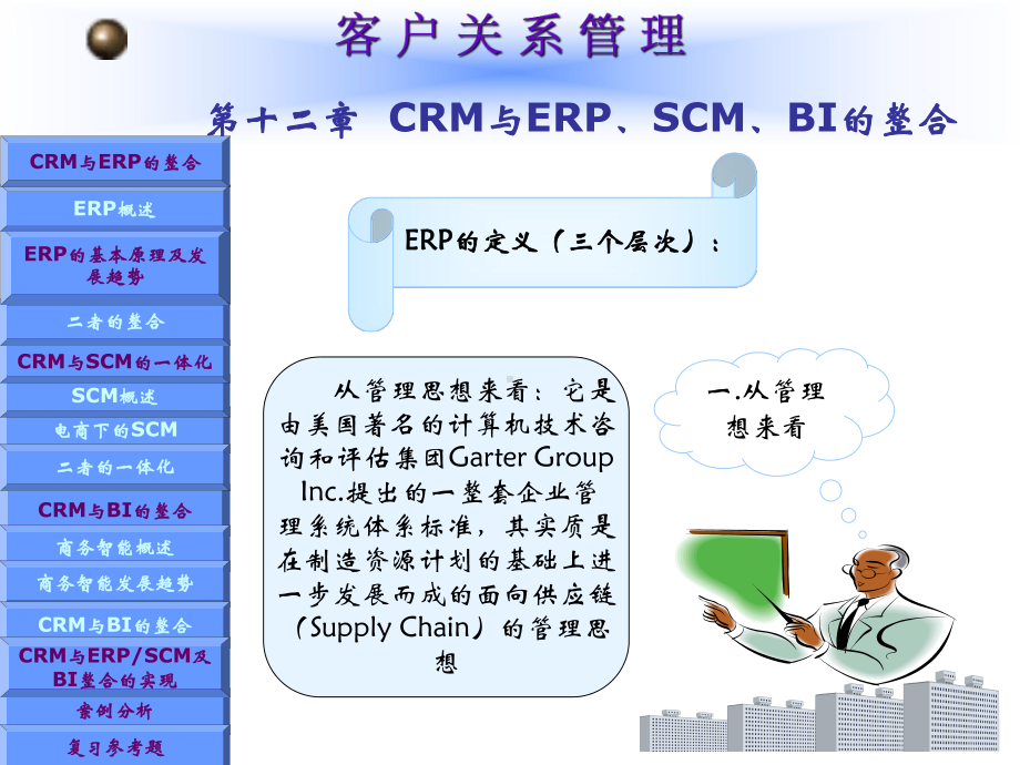 CRM与ERP、SCM、BI的整合培训课件.ppt_第3页