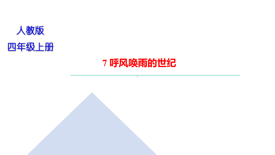 部编版四年级上册语文 7 呼风唤雨的世纪 习题课件（21页）.ppt_第1页