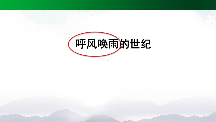 部编版四年级上册语文 7 呼风唤雨的世纪(第一课时)-2课件.pptx_第2页