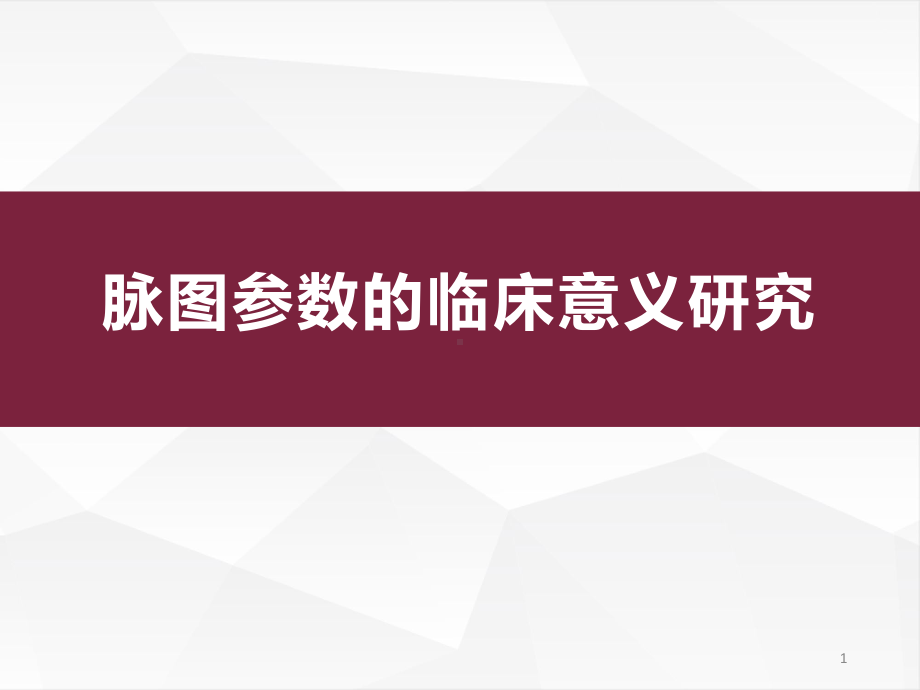 脉图高度参数课件.pptx_第1页