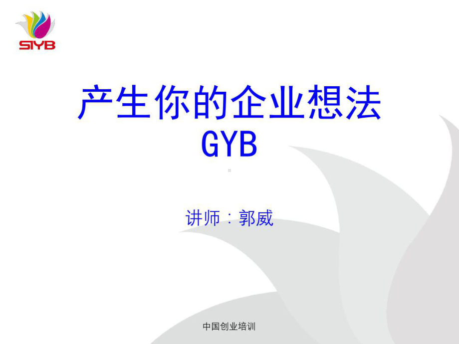 GYB培训全课件(最终版).ppt_第1页