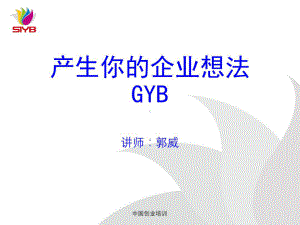 GYB培训全课件(最终版).ppt