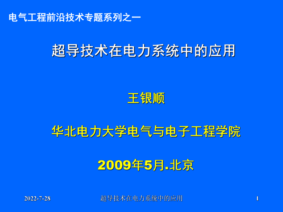 超导技术在电力中的应用-共43页PPT资料课件.ppt_第1页