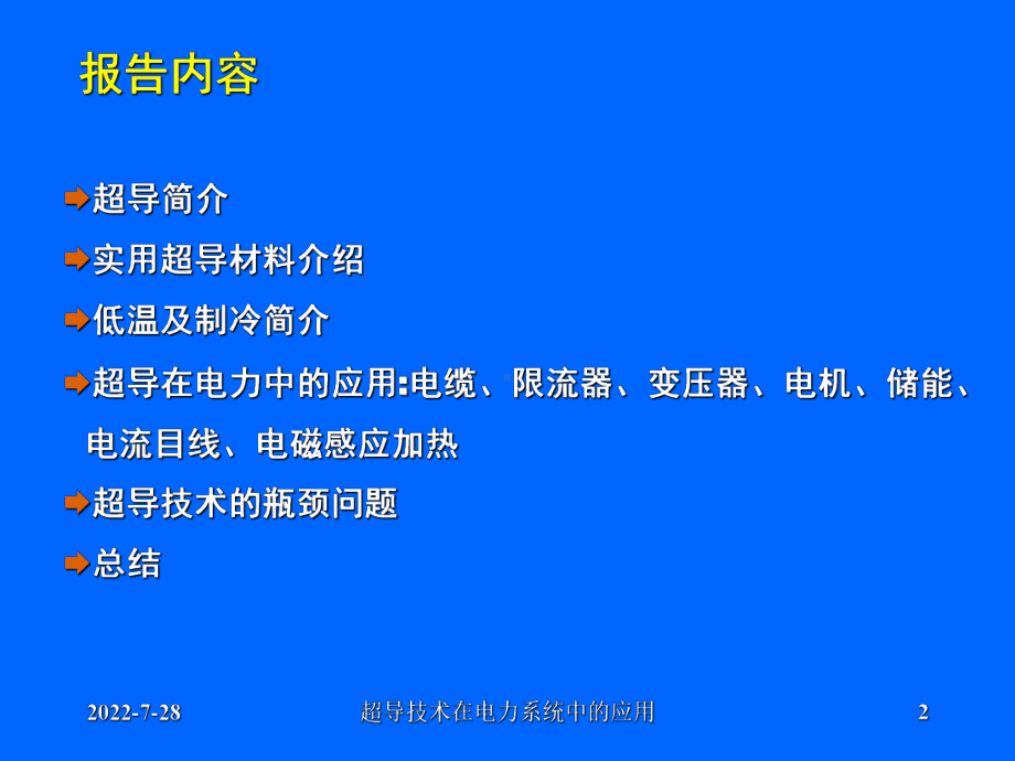 超导技术在电力中的应用-共43页PPT资料课件.ppt_第2页