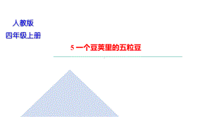 部编版四年级上册语文 5 一个豆荚里的五粒豆 习题课件（22页）.ppt