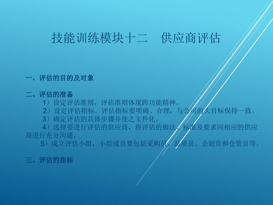 采购实务技能训练模块十二-供应商评估课件.ppt_第2页