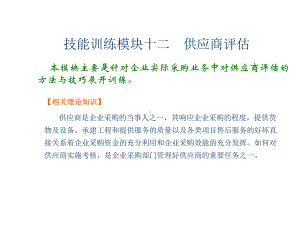 采购实务技能训练模块十二-供应商评估课件.ppt