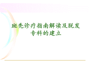 斑秃诊疗指南解读及脱发专科的建立-共64页课件.ppt