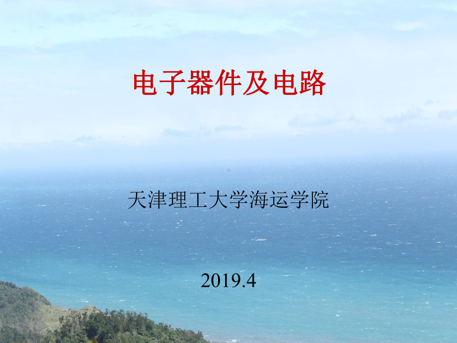 轮机员培训教案-电子器件及电路课件.ppt_第1页