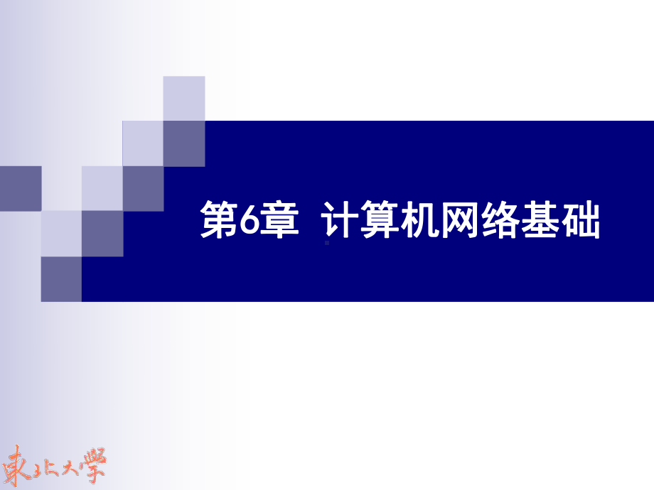 计算机网络基础(同名49)课件.ppt_第1页