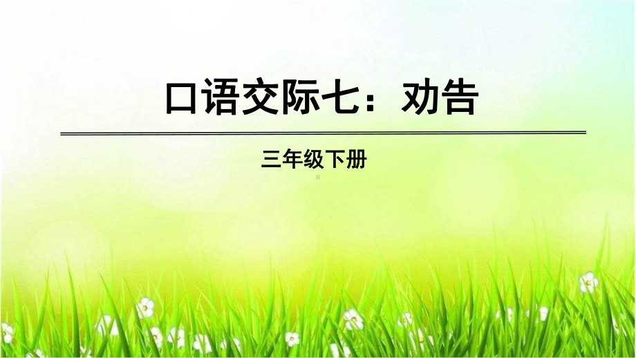 统编版三年级下册语文第七单元口语交际、习作、语文园地七课件 (32页）.ppt_第1页