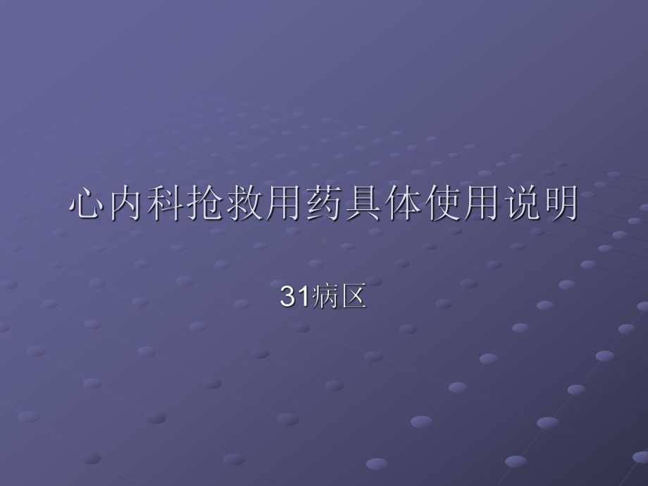 阜外医院心血管抢救用药课件.ppt_第1页