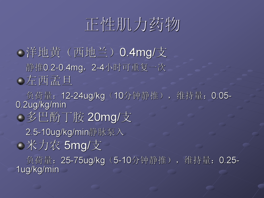 阜外医院心血管抢救用药课件.ppt_第3页