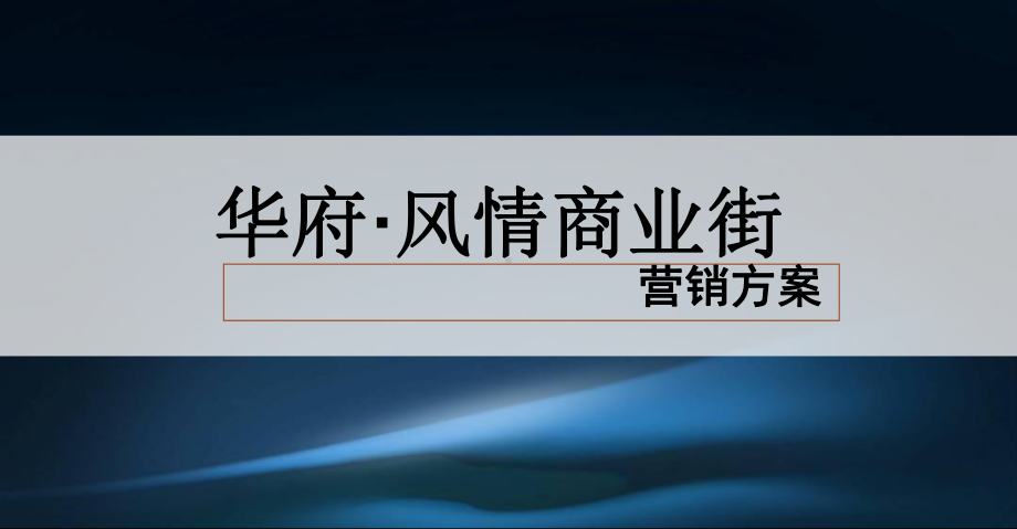 风情商业街营销案课件.ppt_第1页