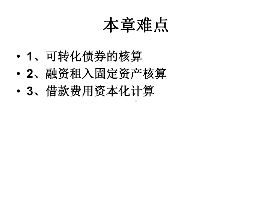 长期负债及借款费课件.ppt_第3页