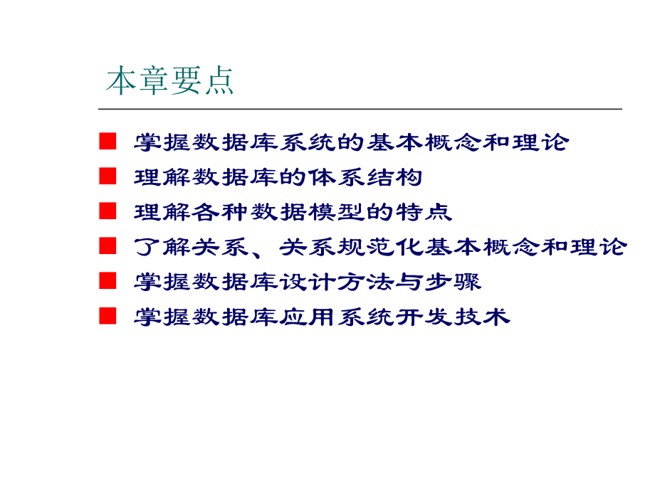 Access数据库程序设计完整版课件全套ppt教学教程最全整套电子讲义幻灯片(最新).ppt_第2页