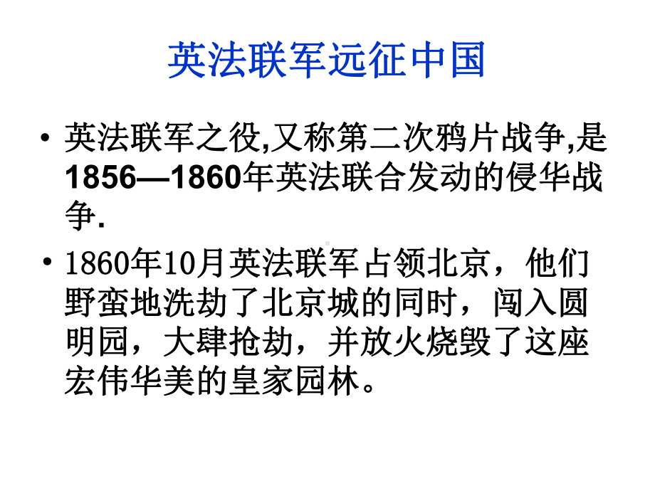 部编版九年级初三语文上册《就英法联军远征中国致巴特勒上尉的信》课件（学校统一定稿）.ppt_第2页