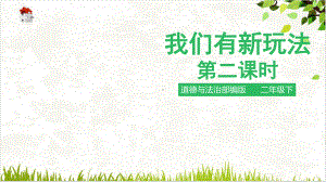 PPT《我们有新玩法》教学课件.pptx