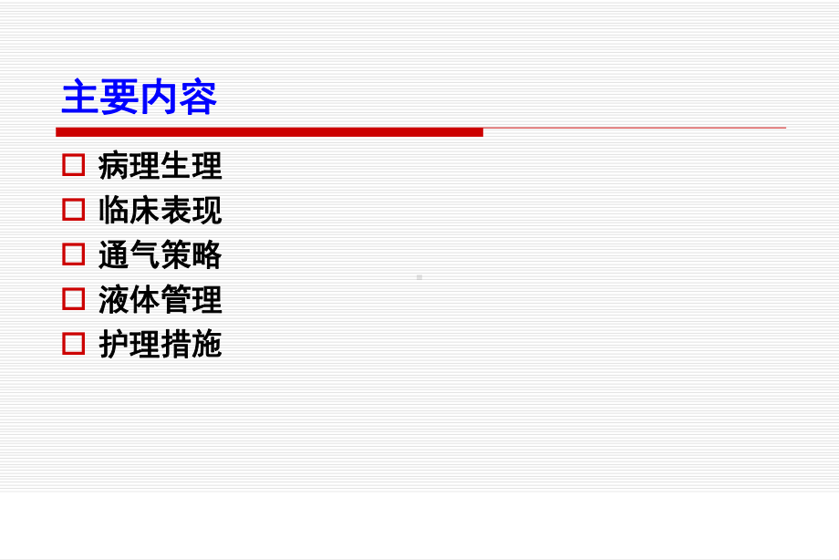 ARDS患者机械通气策略-PPT课件.ppt_第2页