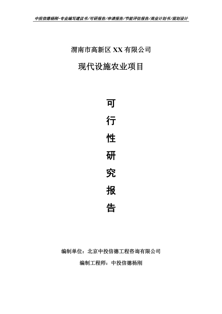 现代设施农业项目可行性研究报告建议书模板.doc_第1页