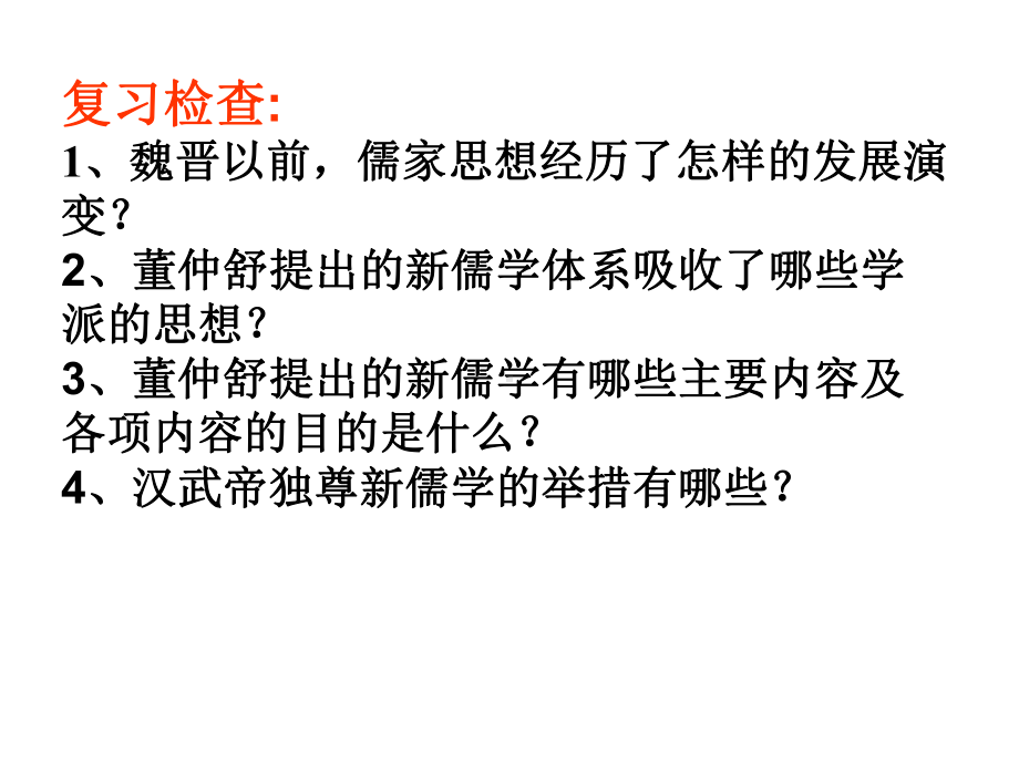 高中历史必修三第一单元第三课宋明理学课件.ppt_第1页