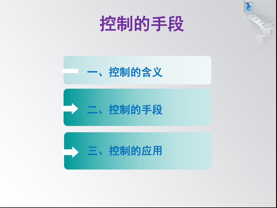 通用技术控制的手段与应用 课件.ppt_第3页