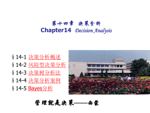 运筹学OR2-Ch14-决策论课件.ppt