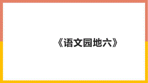 部编版四年级上册 语文园地六 课件(PPT27页).pptx