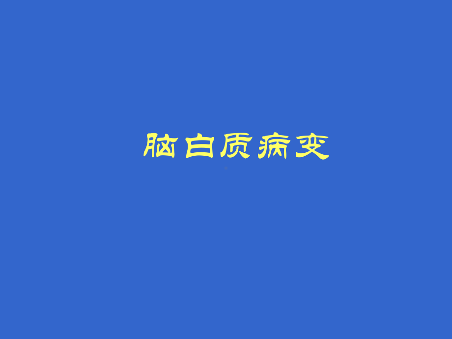 脑白质病变讲解学习课件.ppt_第1页