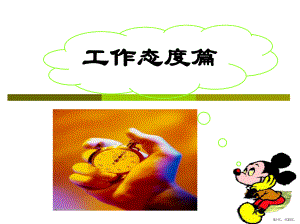 1员工工作态度培训ppt.ppt