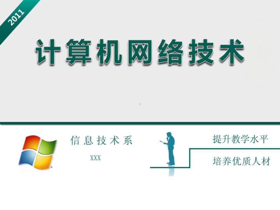 计算机网络技术-说专业.ppt 课件.ppt_第1页