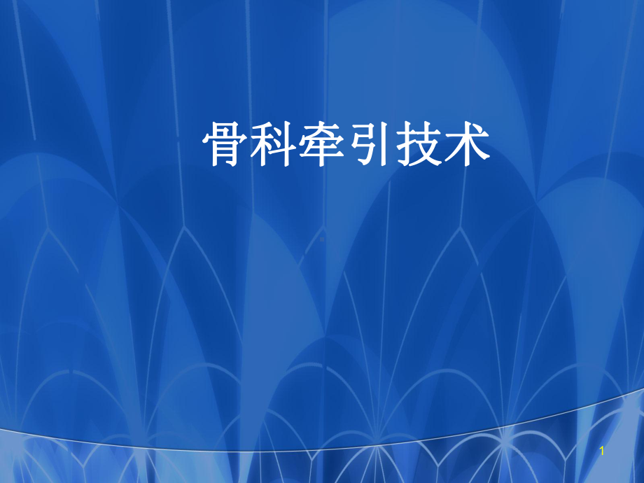 骨科牵引技术医学PPT课件.ppt_第1页