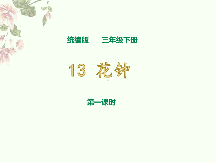 统编版三年级下册13《花钟》第一课时公开课课件.ppt_第1页