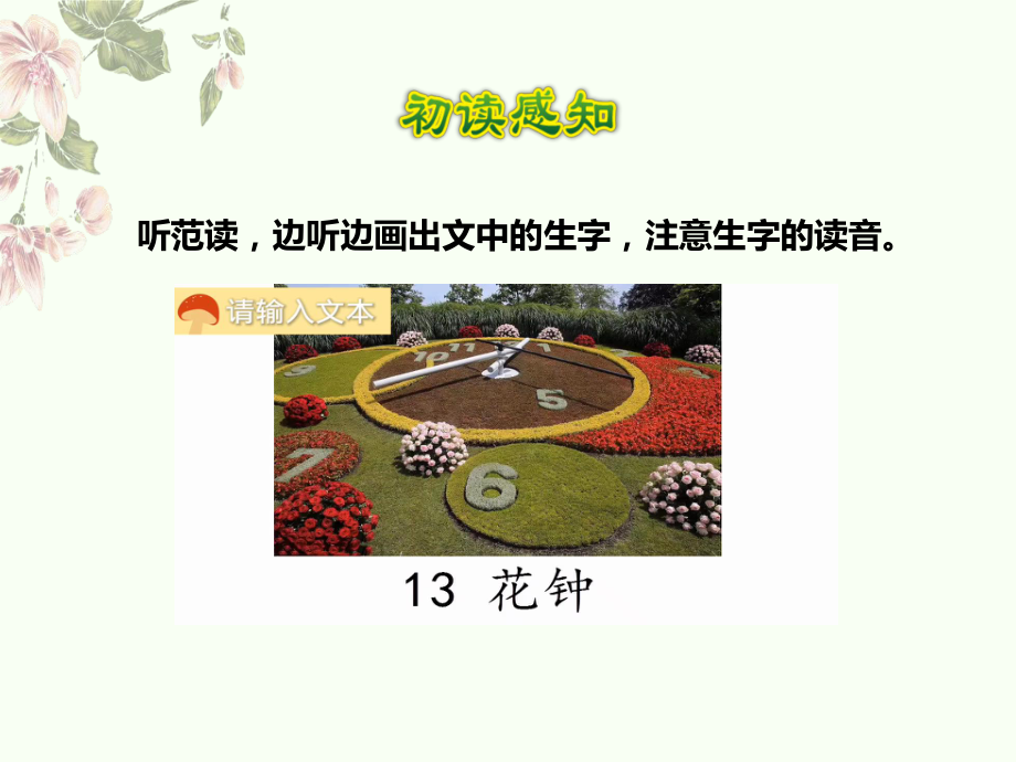 统编版三年级下册13《花钟》第一课时公开课课件.ppt_第3页