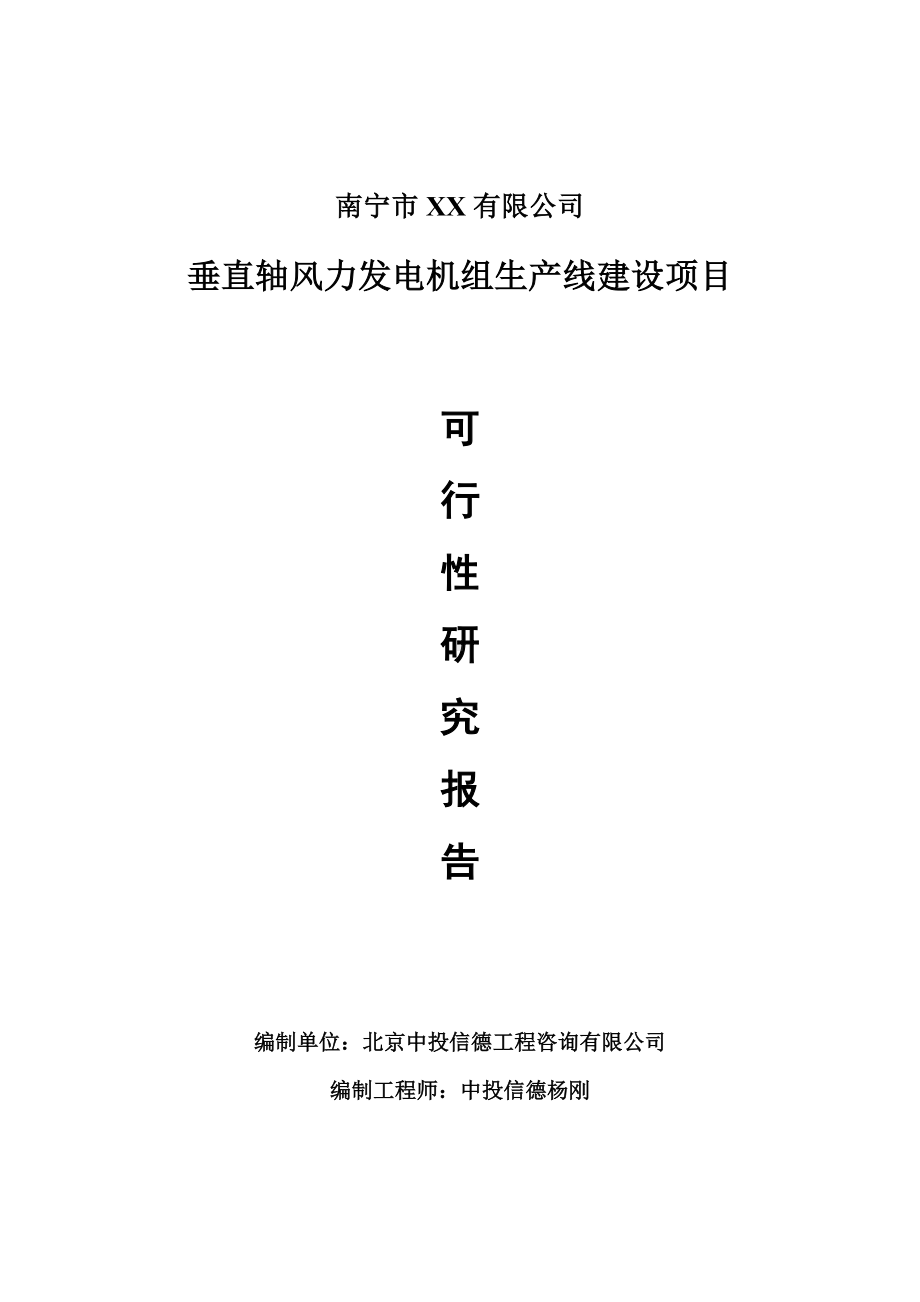 垂直轴风力发电机组项目可行性研究报告建议书案例.doc_第1页