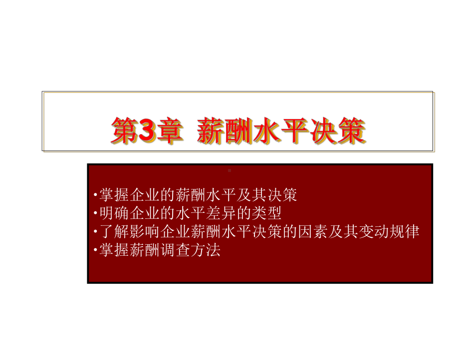 薪酬管理第三章薪酬水平决策 课件.ppt_第1页