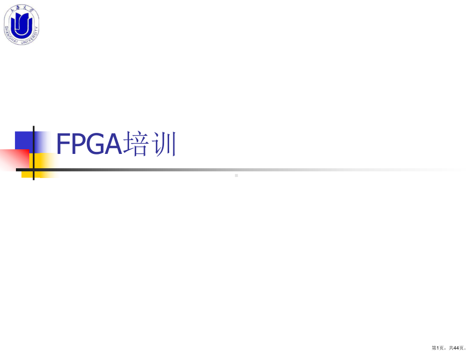 FPGA培训.ppt_第1页