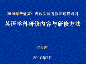 XXXX年普通高中课改实验省教师远程培训英语学科研修内容与研.ppt