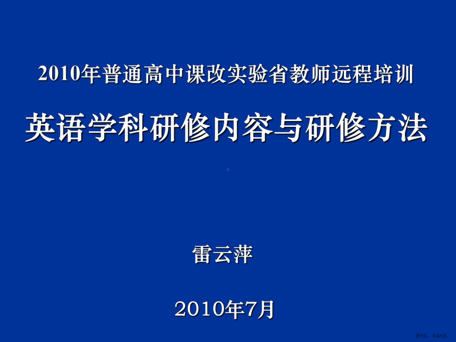 XXXX年普通高中课改实验省教师远程培训英语学科研修内容与研.ppt_第1页