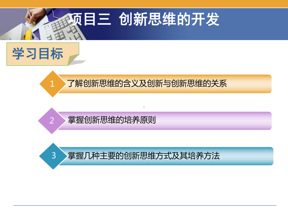 项目三-创新思维的开发-创新引领创业大学生创新创业教程-课件.ppt_第3页