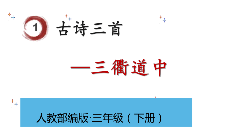 三年级下册语文课件1古诗三首三衢道中.pptx_第2页