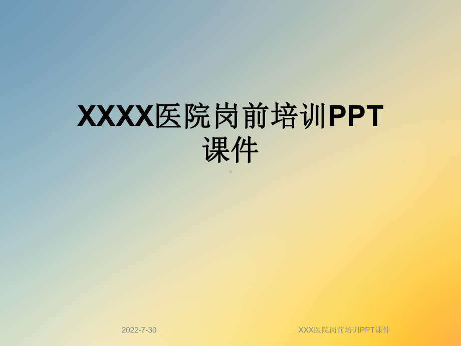 XXX医院岗前培训PPT课件.ppt_第1页