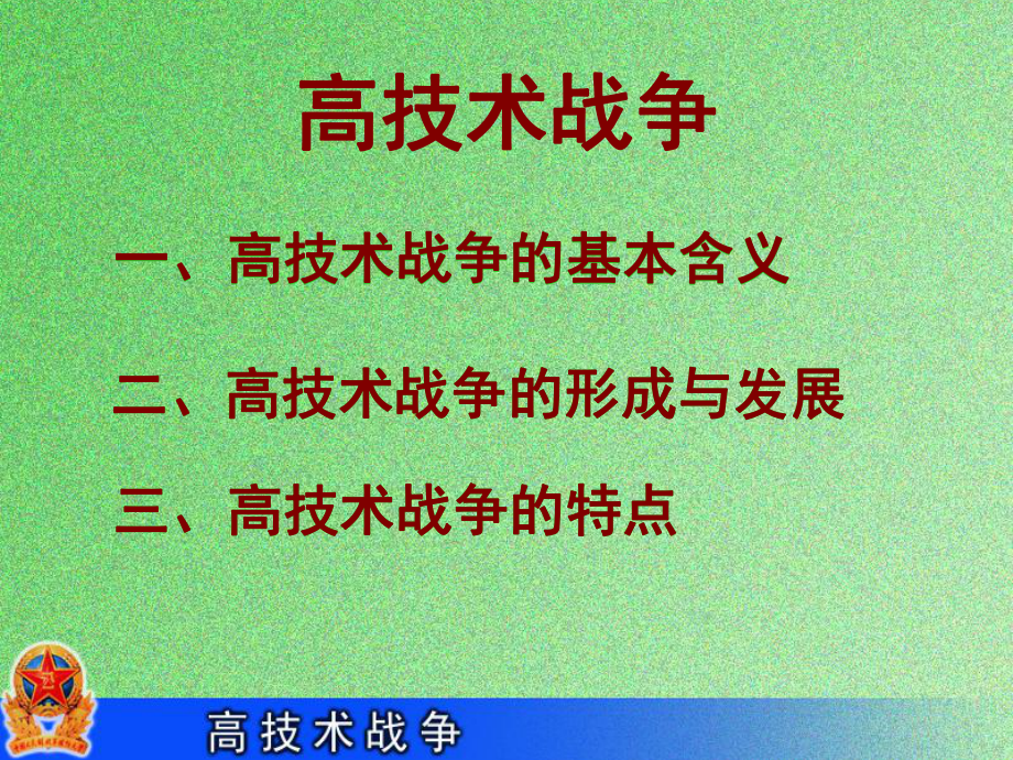 高技术战争课件.ppt_第2页