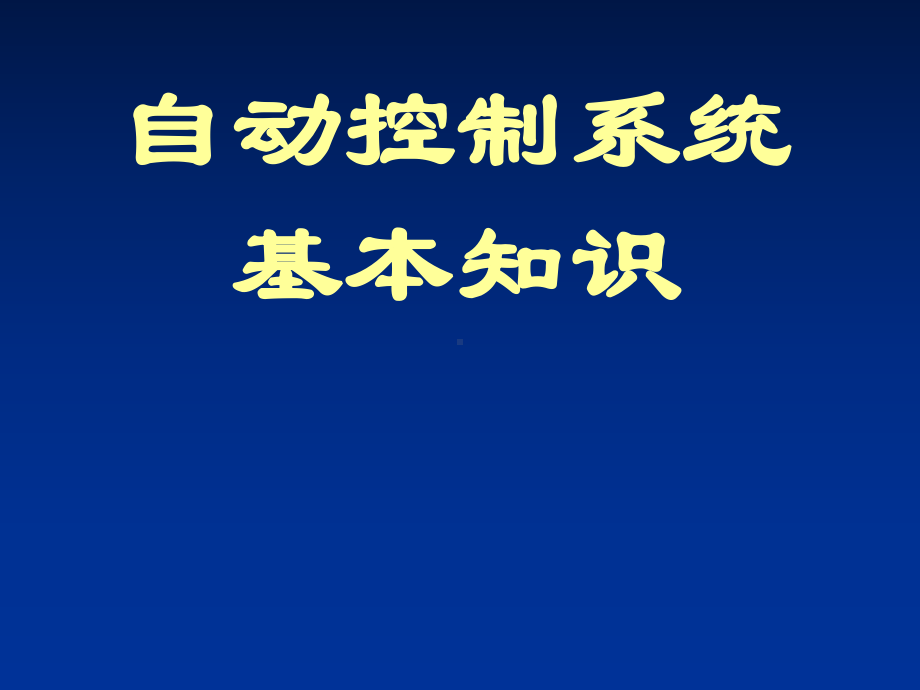 自动控制系统基本知识93页课件.ppt_第1页