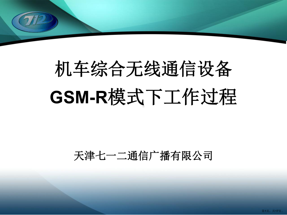 CIR培训讲义(GSM-R工作过程)XXXX0706.ppt_第1页