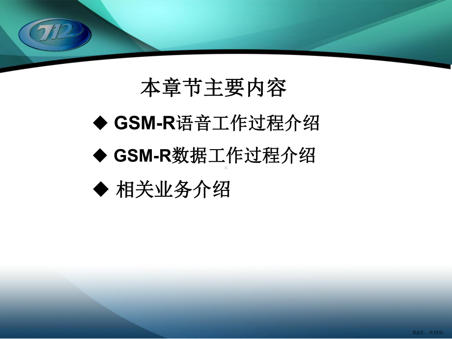 CIR培训讲义(GSM-R工作过程)XXXX0706.ppt_第2页