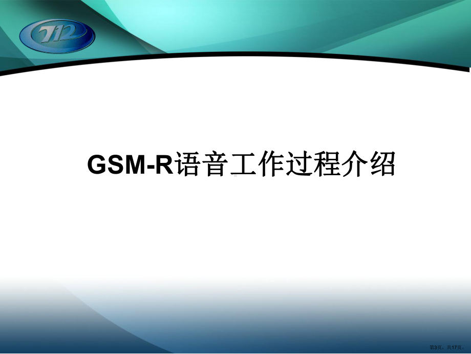 CIR培训讲义(GSM-R工作过程)XXXX0706.ppt_第3页