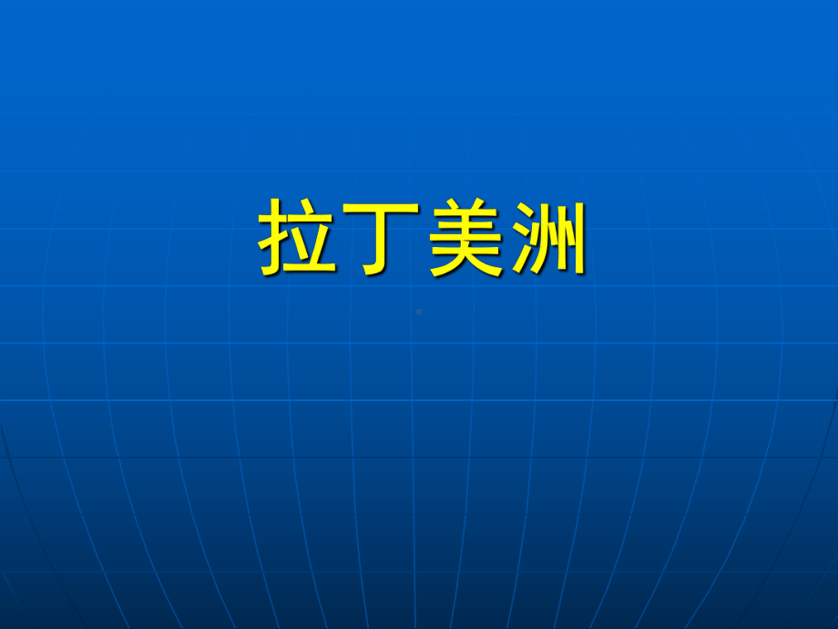 高中地理区域地理课件拉丁美洲和巴西.ppt_第1页