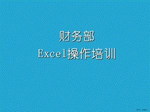 Excle应用培训资料.ppt